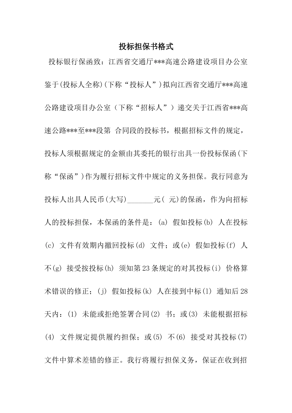 投标担保书格式_第1页