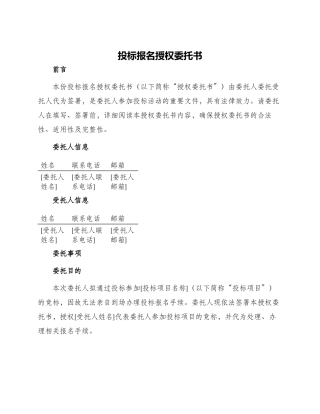 投标报名授权委托书