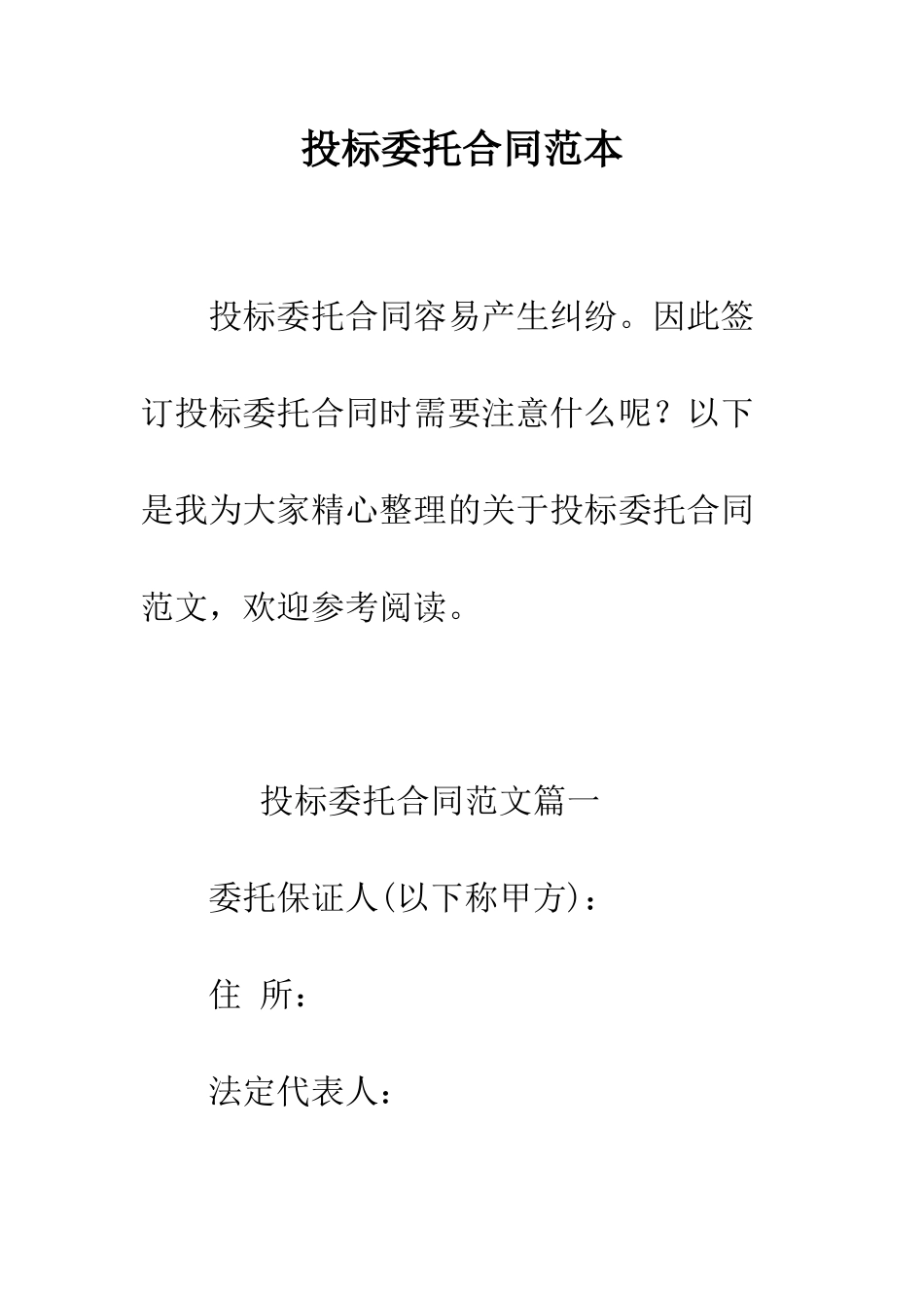 投标委托合同范本--精编范文_第1页