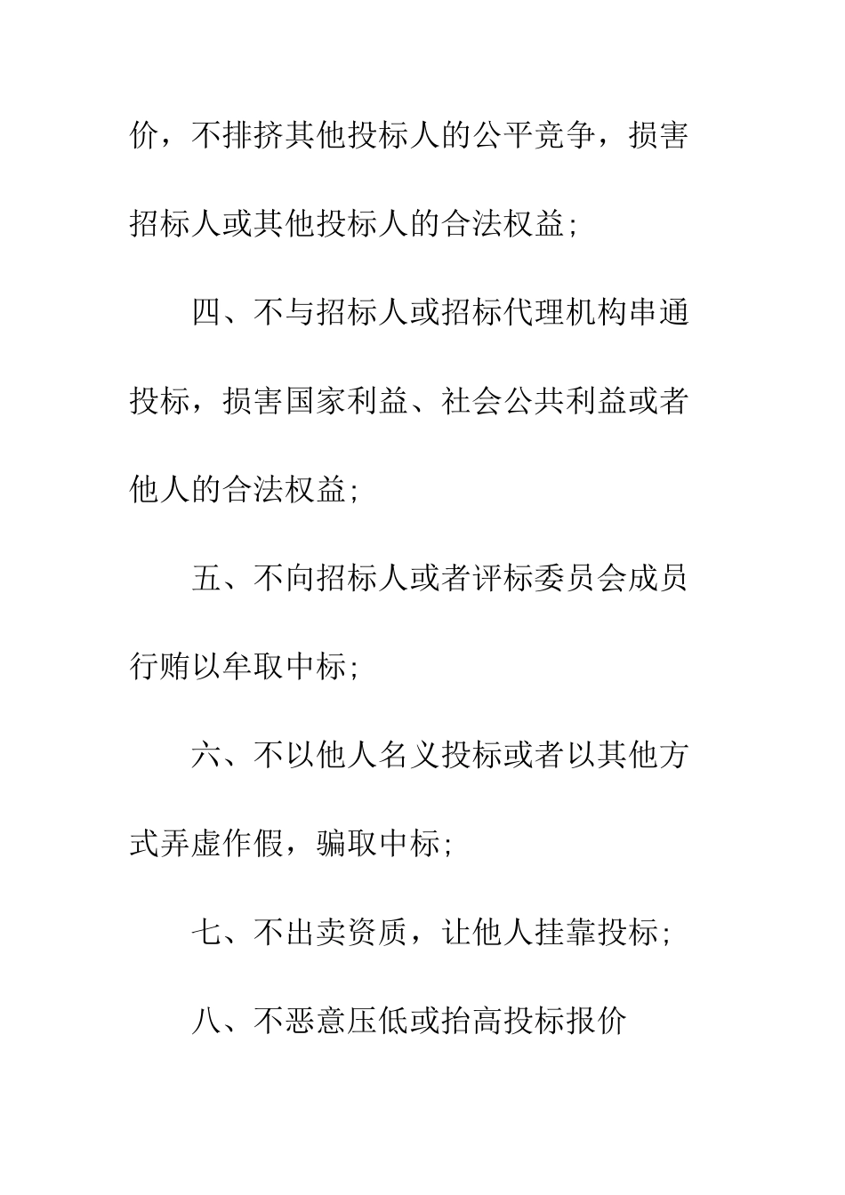 投标商诚信承诺书--精编范文_第2页