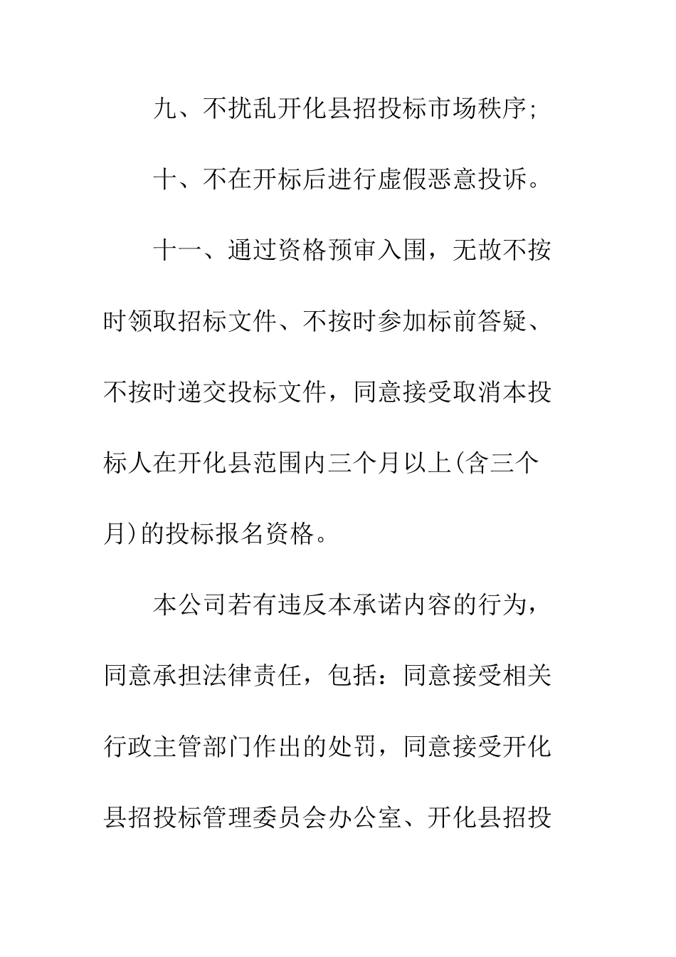 投标商诚信承诺书--精编范文_第3页