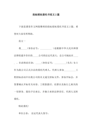 投标授权委托书范文2篇