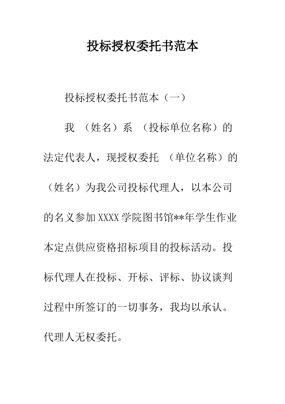 投标授权委托书范本--精编范文_第1页