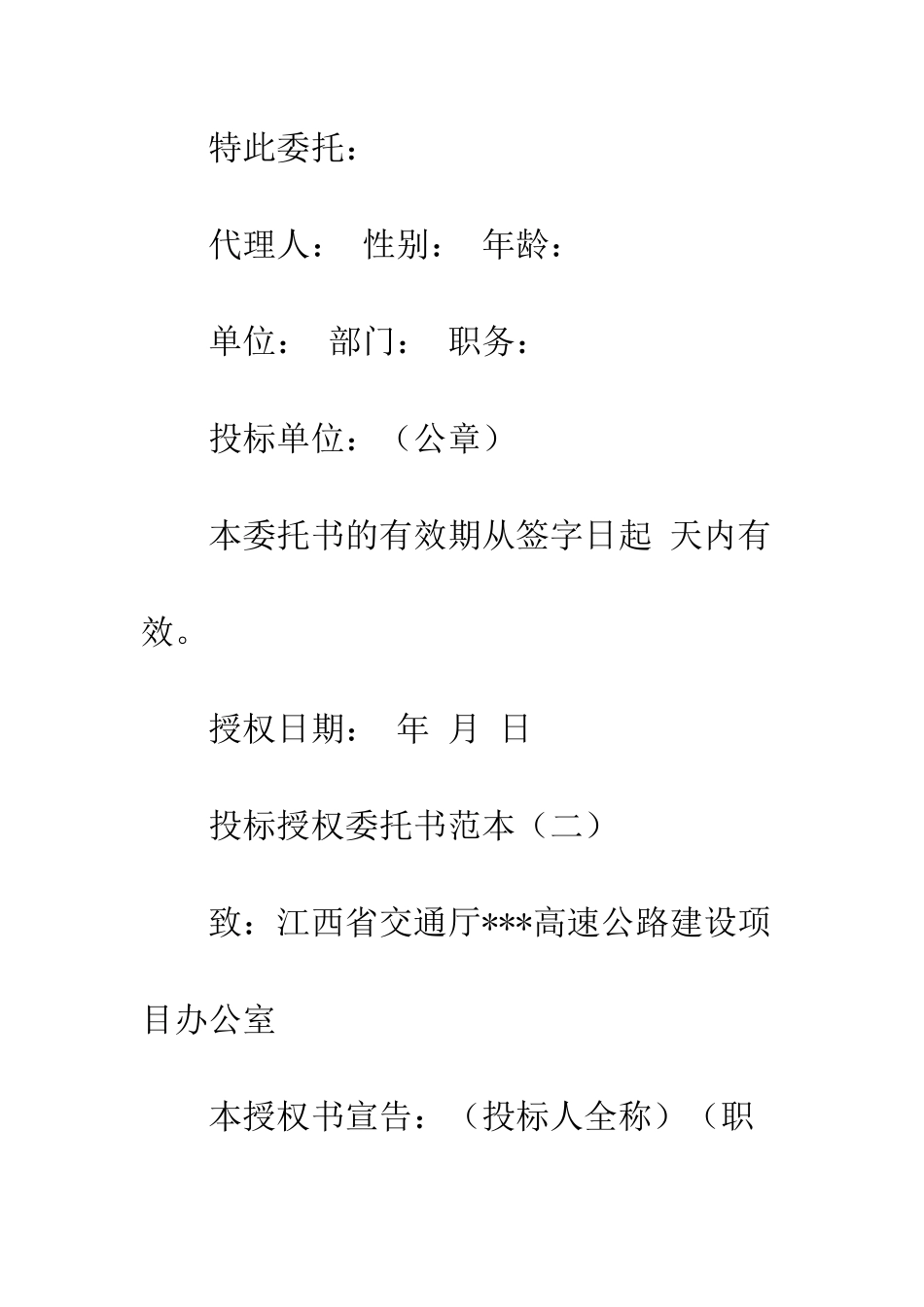 投标授权委托书范本--精编范文_第2页