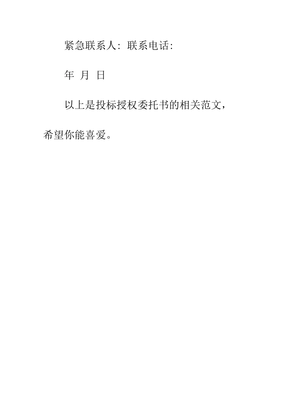 投标授权委托书--精编范文_第3页