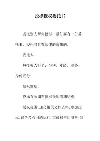 投标授权委托书--精编范文