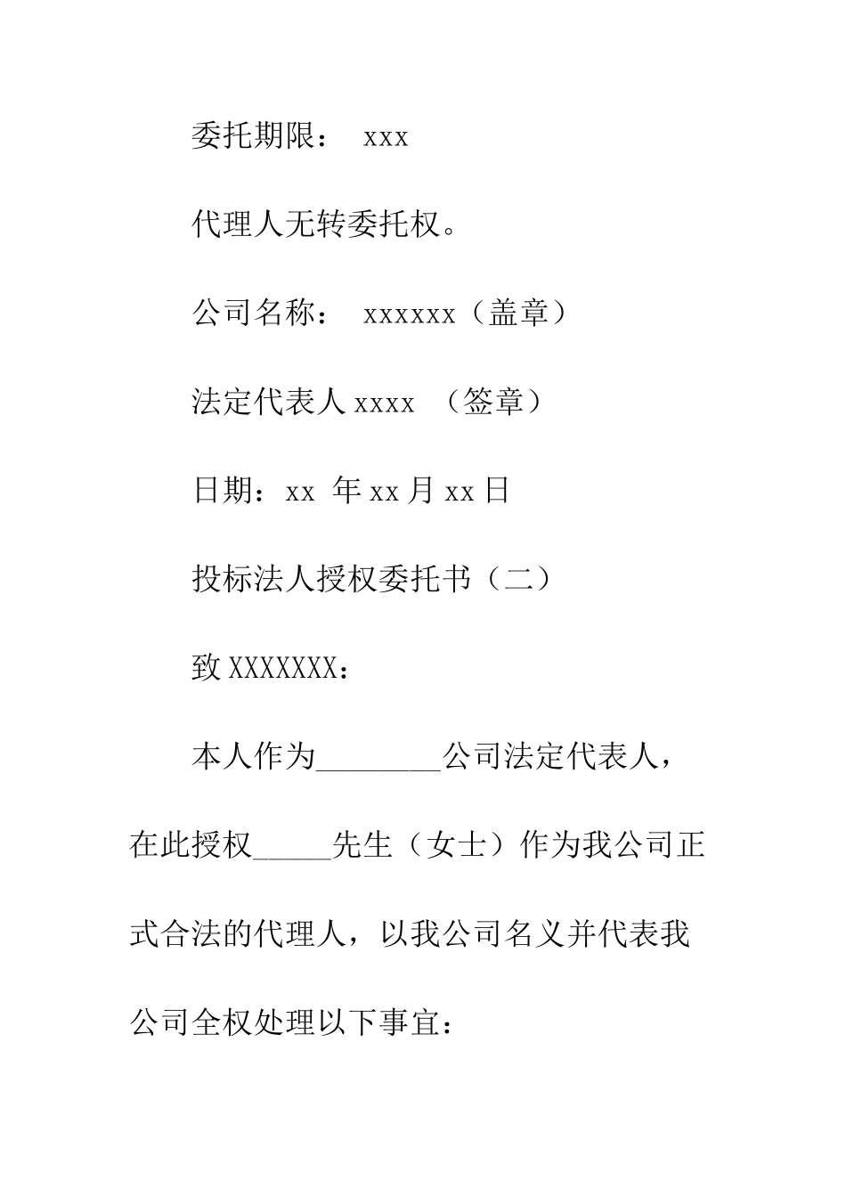 投标法人授权委托书--精编范文_第2页