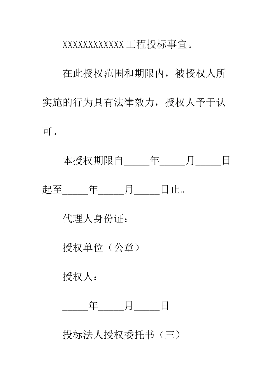 投标法人授权委托书--精编范文_第3页