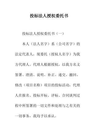 投标法人授权委托书--精编范文