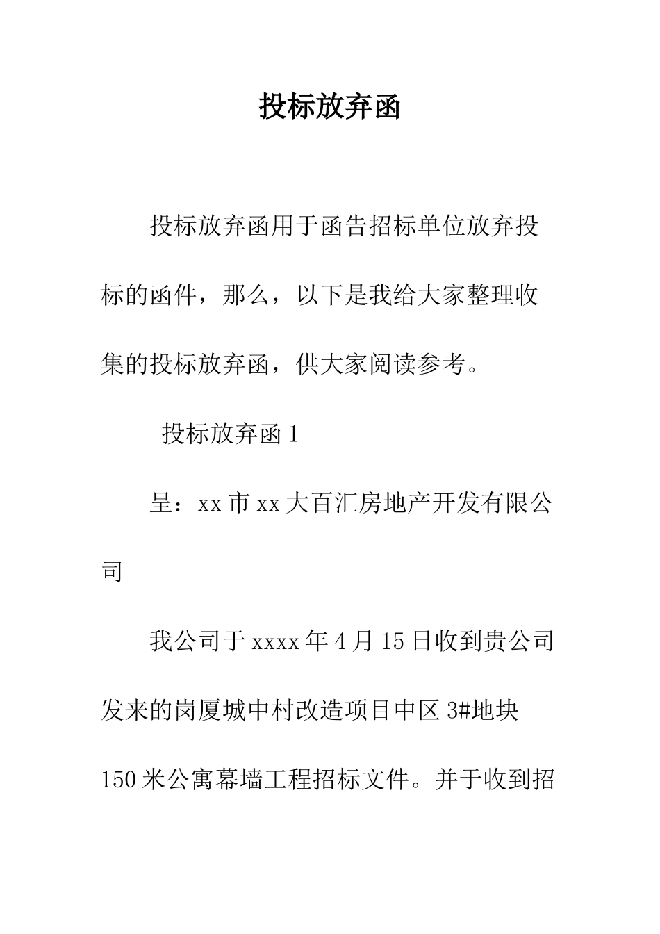 投标放弃函--精编范文_第1页
