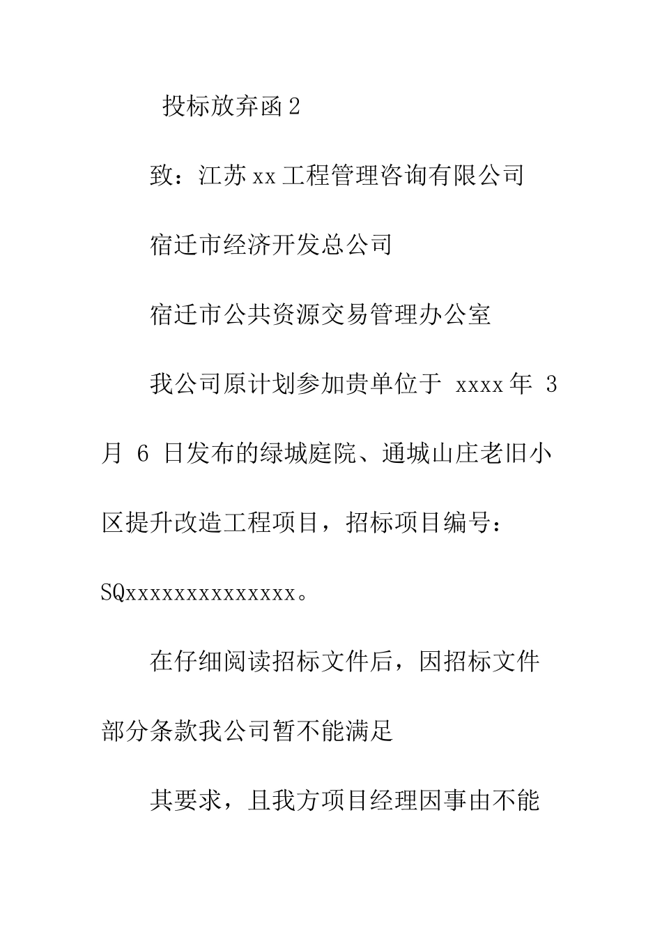 投标放弃函--精编范文_第3页