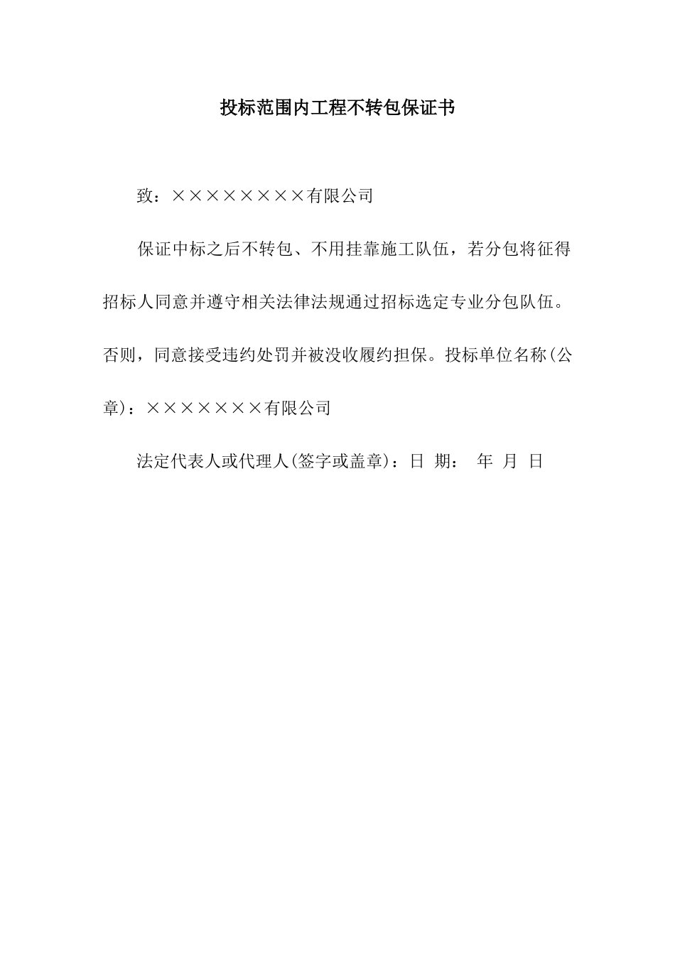 投标范围内工程不转包保证书_第1页