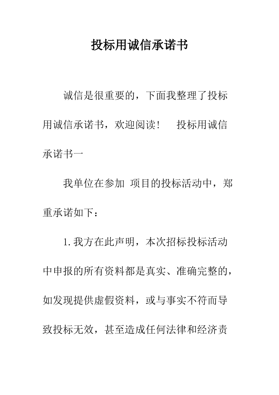 投标用诚信承诺书--精编范文_第1页