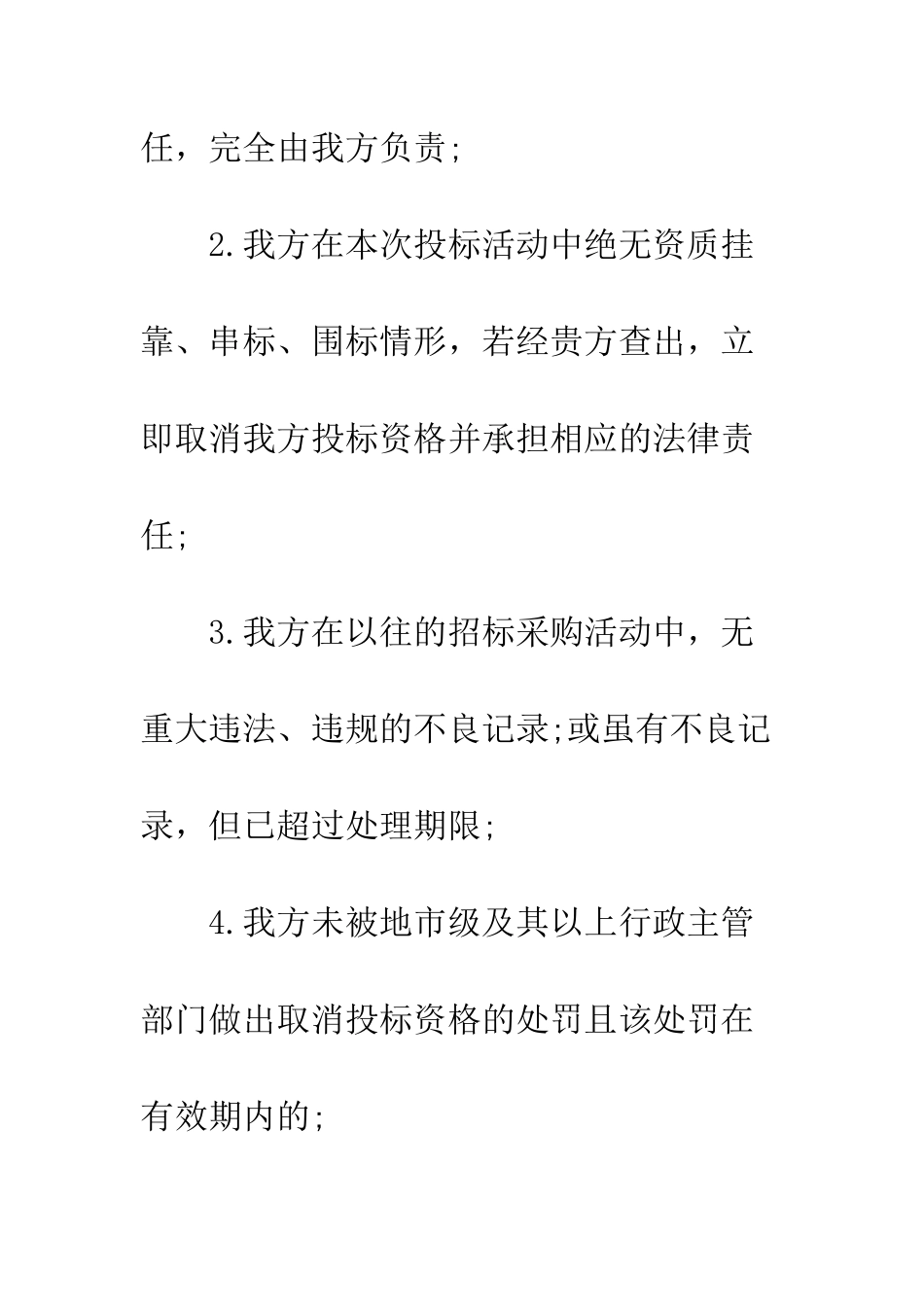 投标用诚信承诺书--精编范文_第2页