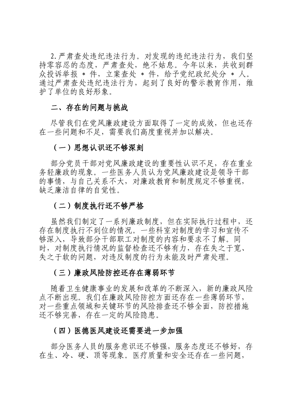 在全市卫生健康系统党风廉政建设会议上的发言_第3页