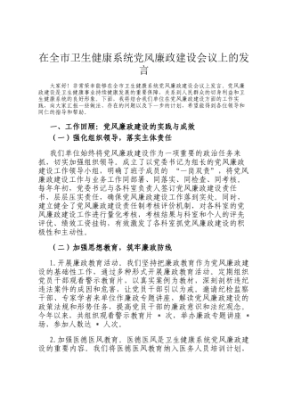 在全市卫生健康系统党风廉政建设会议上的发言