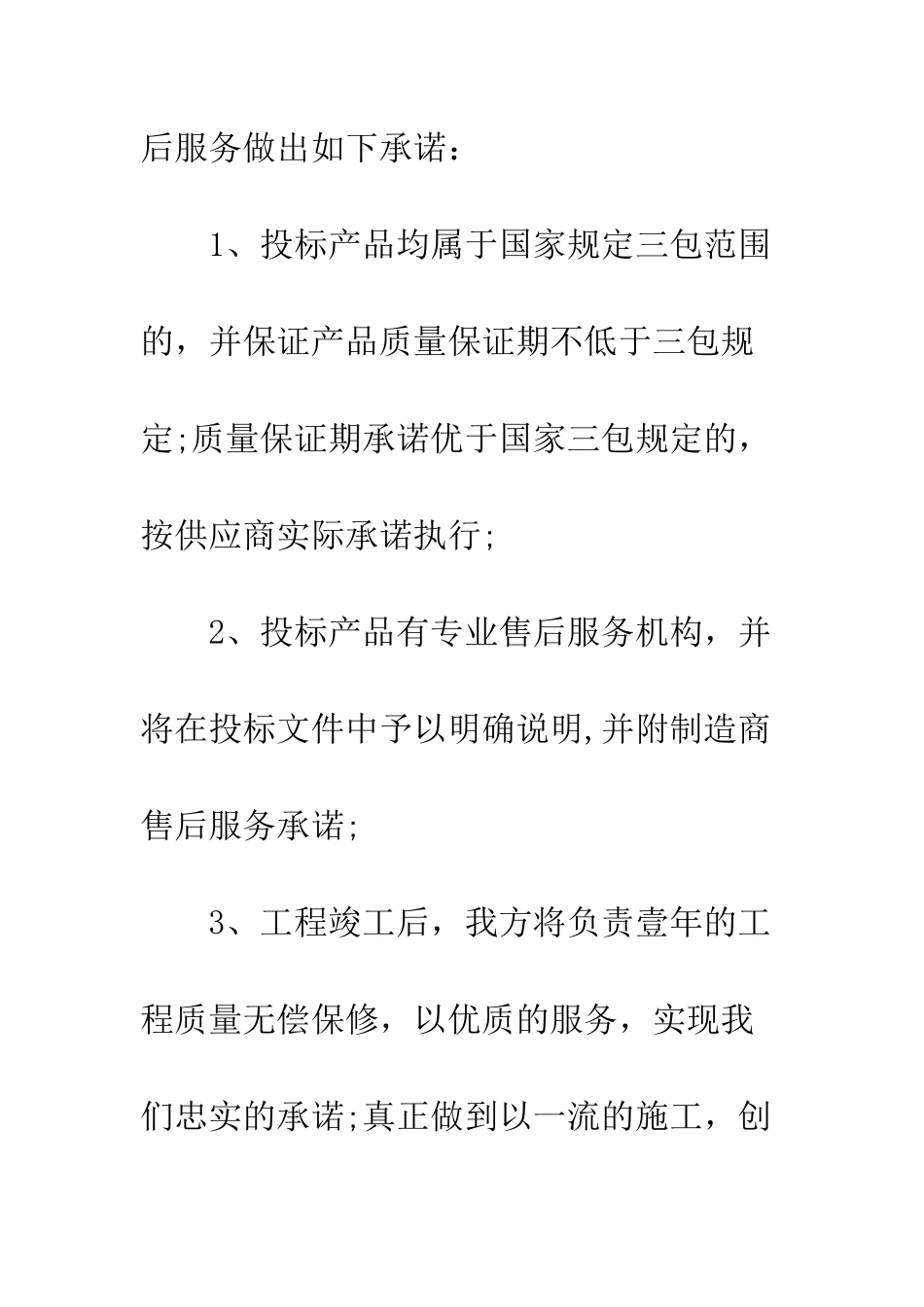 投标质量保证承诺书--精编范文_第2页
