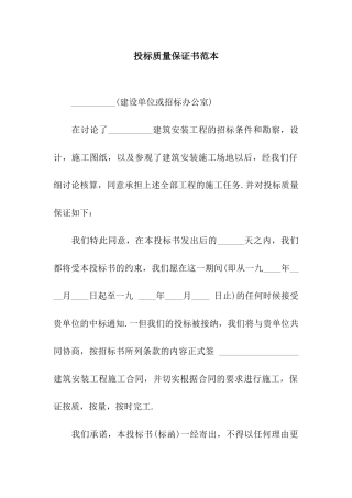 投标质量保证书范本