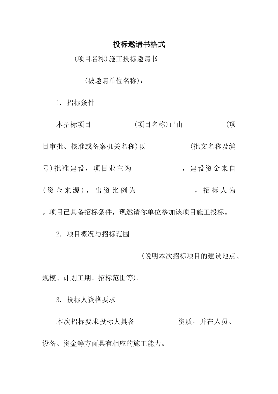 投标邀请书格式_第1页