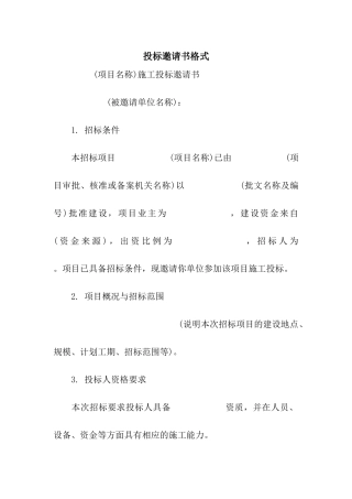 投标邀请书格式