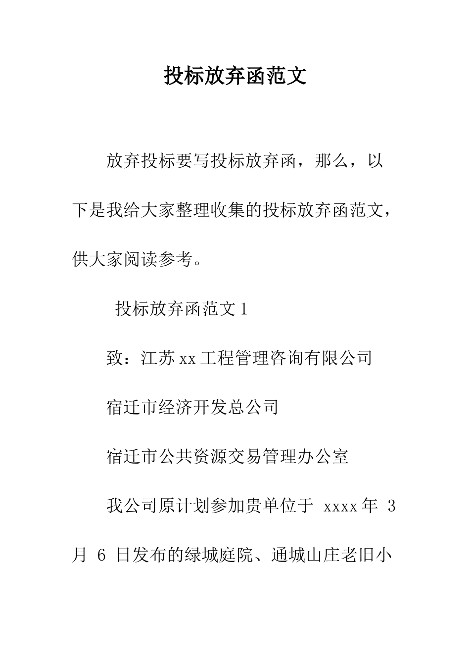 投标放弃函范文--精编范文_第1页