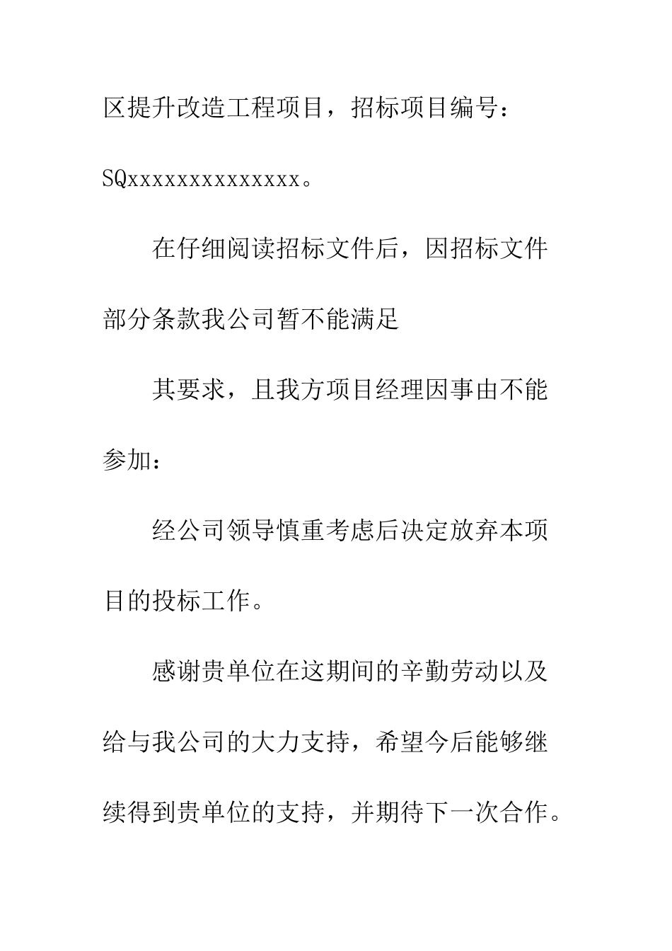 投标放弃函范文--精编范文_第2页