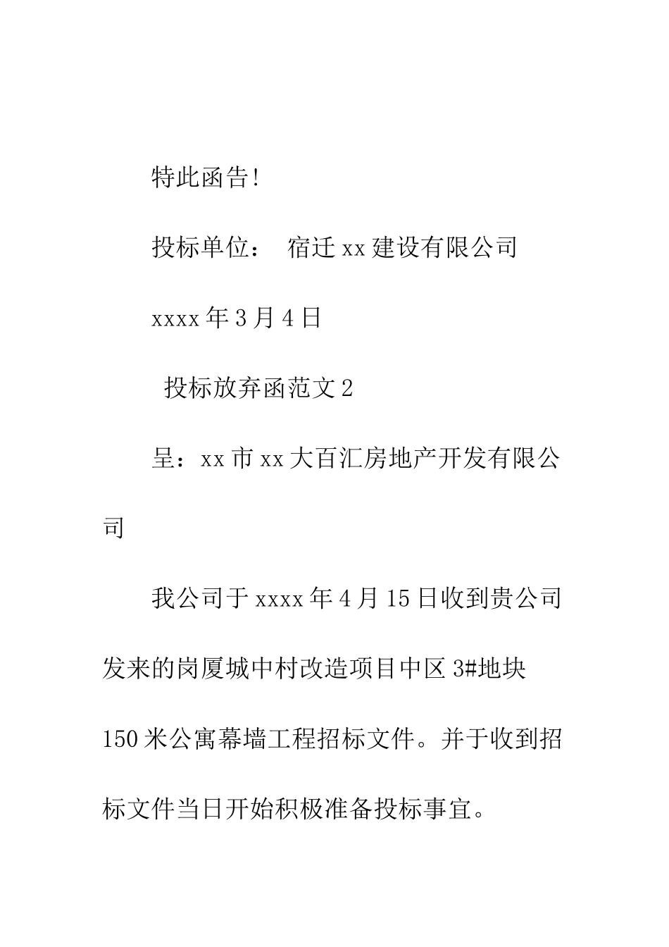 投标放弃函范文--精编范文_第3页