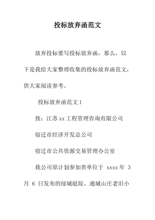 投标放弃函范文--精编范文