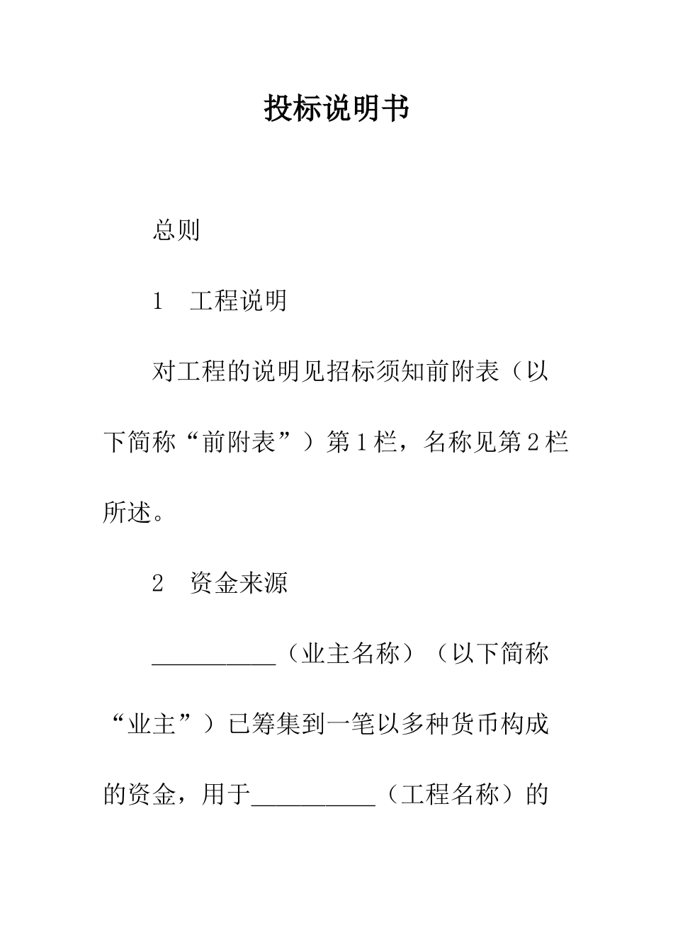 投标说明书--精编范文_第1页