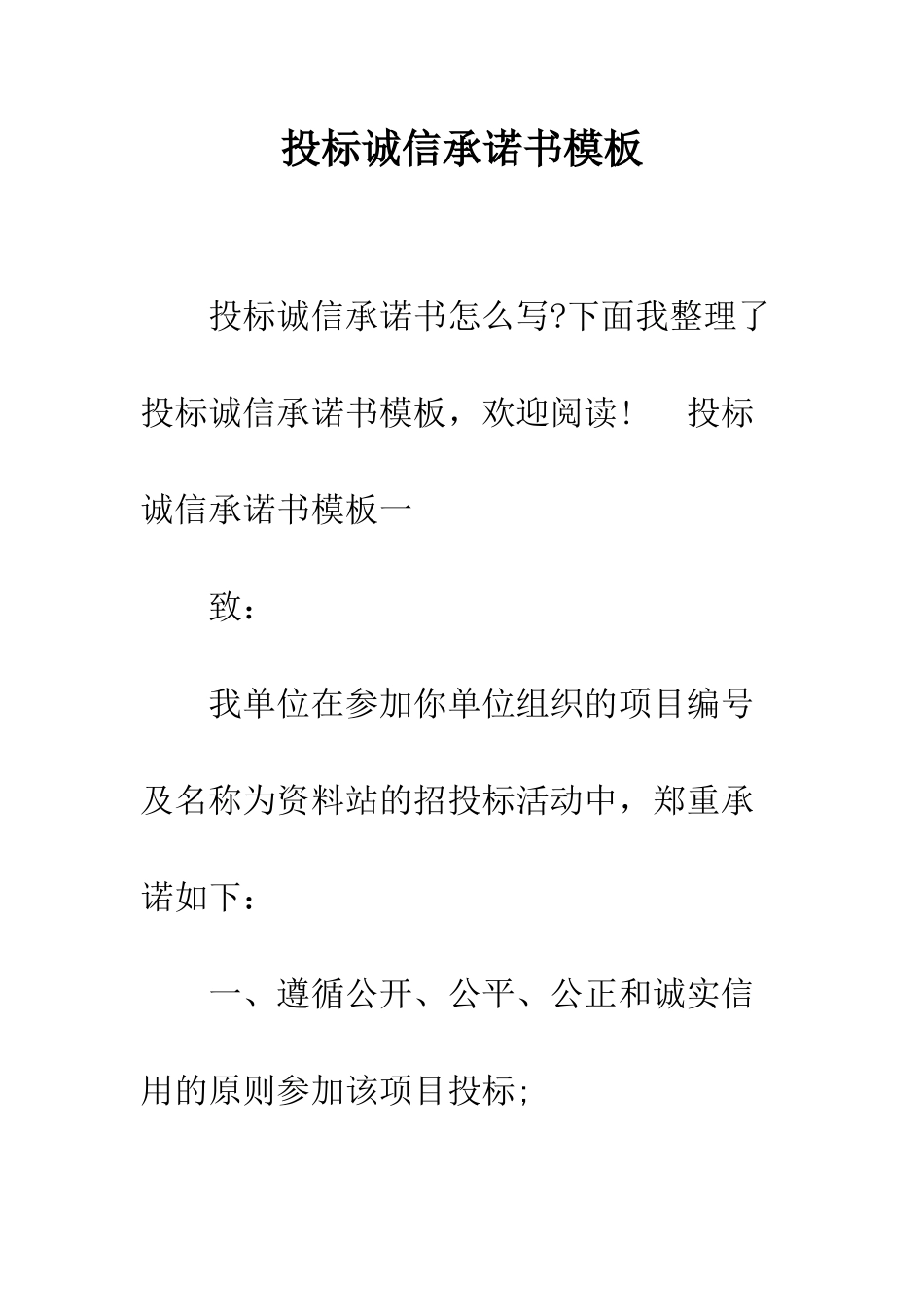 投标诚信承诺书模板--精编范文_第1页