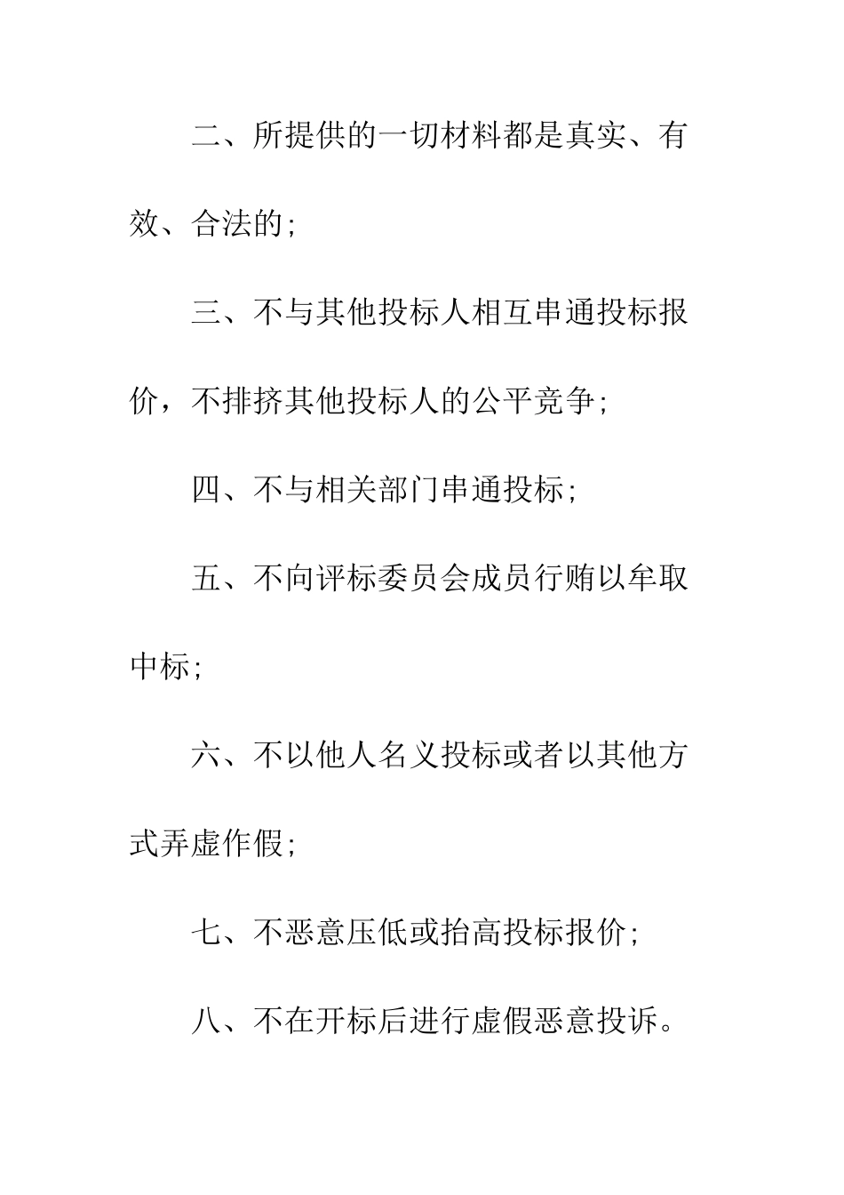 投标诚信承诺书模板--精编范文_第2页