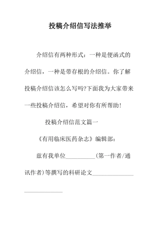 投稿介绍信写法推荐--精编范文