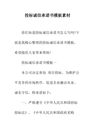 投标诚信承诺书模板素材--精编范文