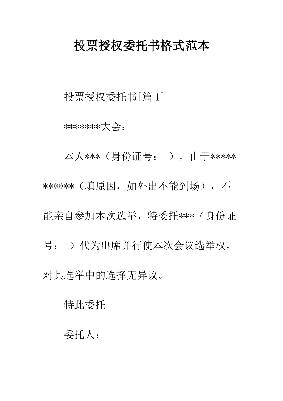 投票授权委托书格式范本--精编范文_第1页