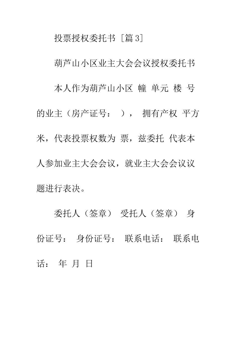 投票授权委托书格式范本--精编范文_第3页