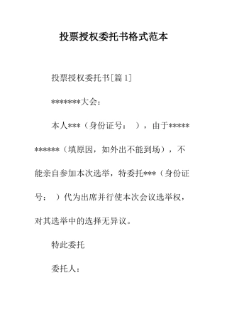 投票授权委托书格式范本--精编范文