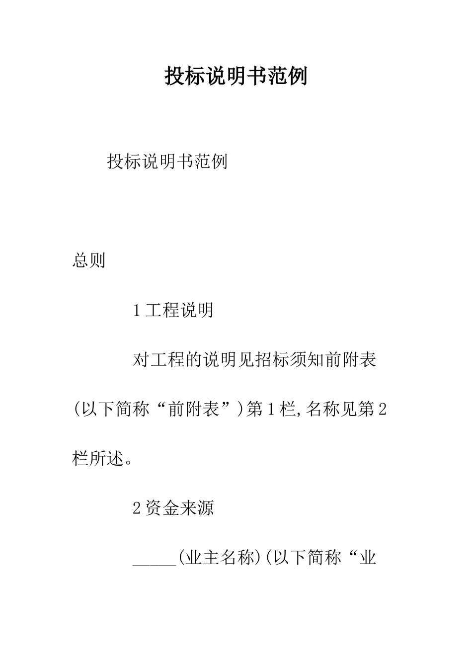 投标说明书范例--精编范文_第1页