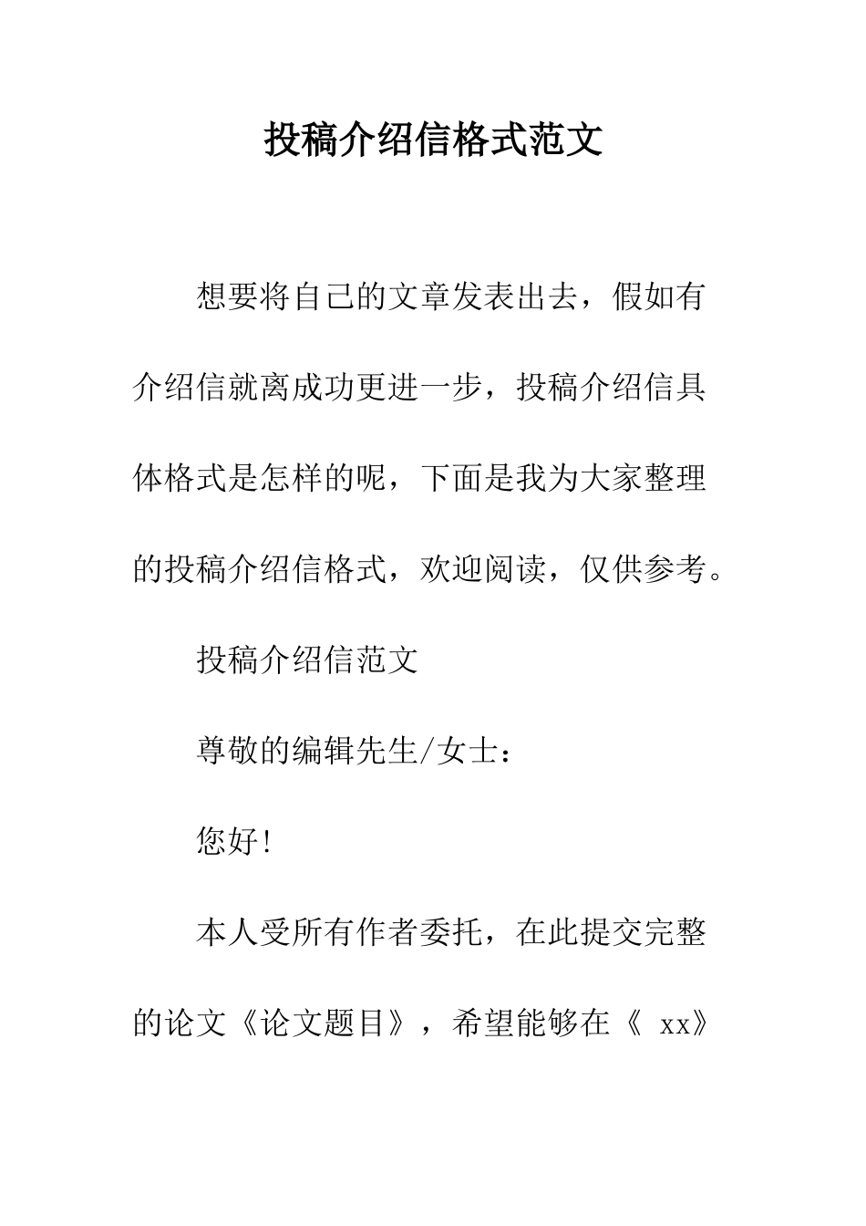 投稿介绍信格式范文--精编范文_第1页