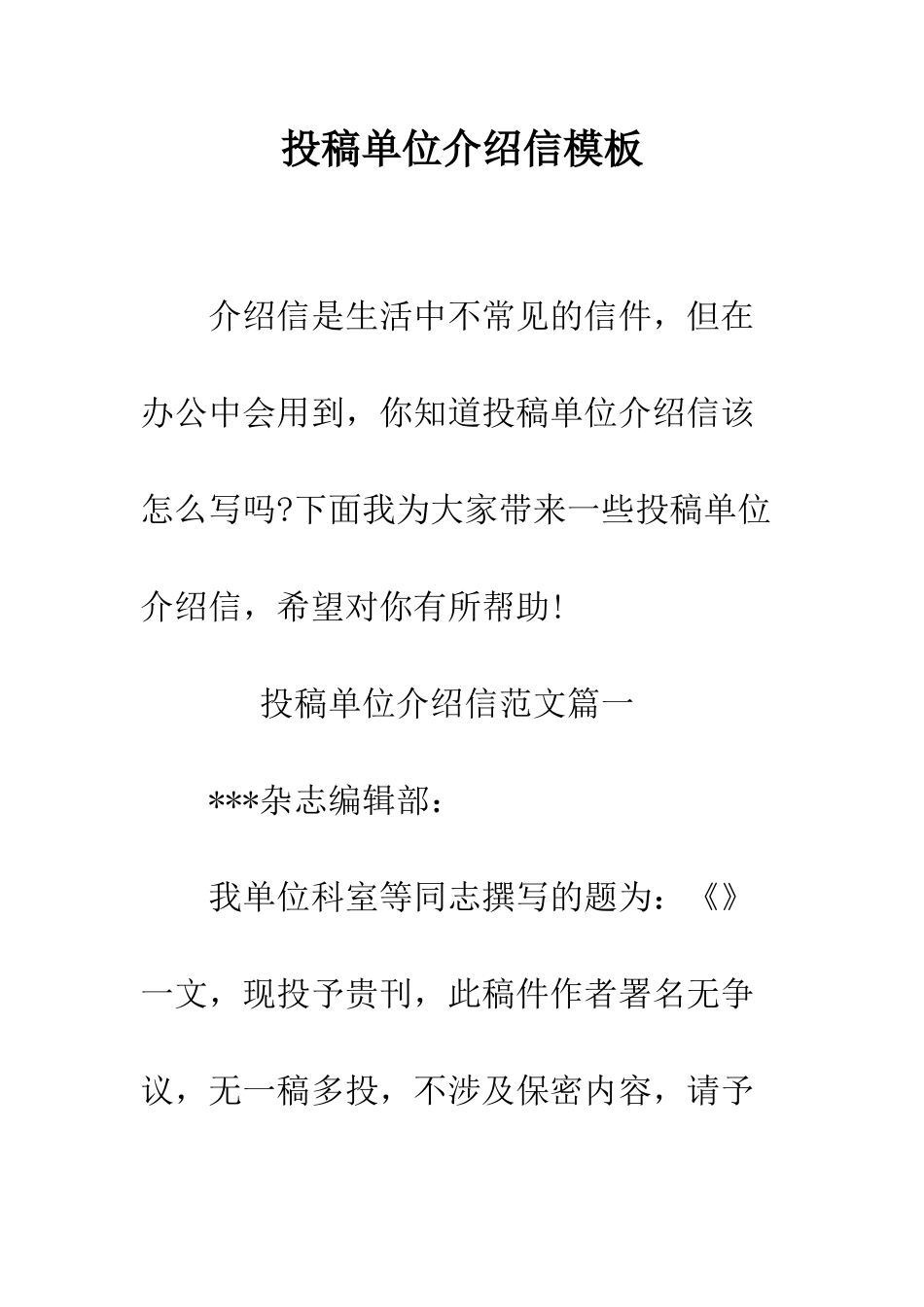 投稿单位介绍信模板--精编范文_第1页