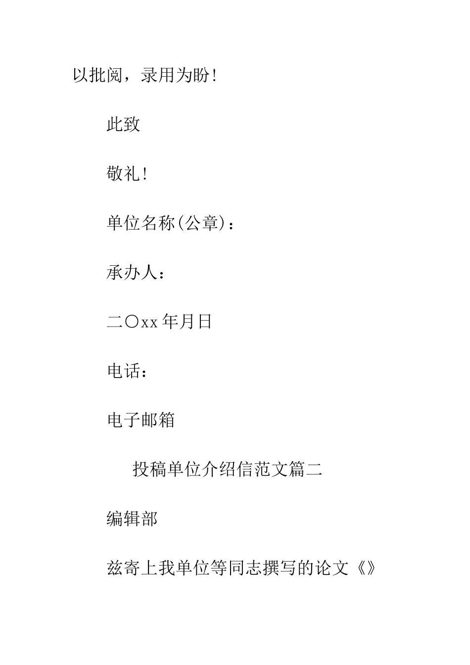 投稿单位介绍信模板--精编范文_第2页