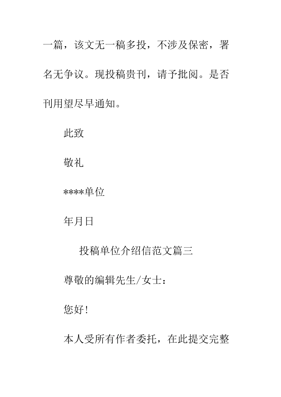 投稿单位介绍信模板--精编范文_第3页