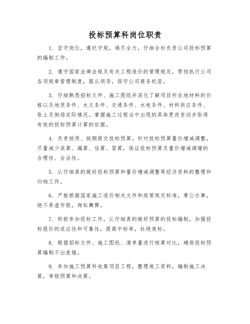 投标预算科岗位职责_第1页