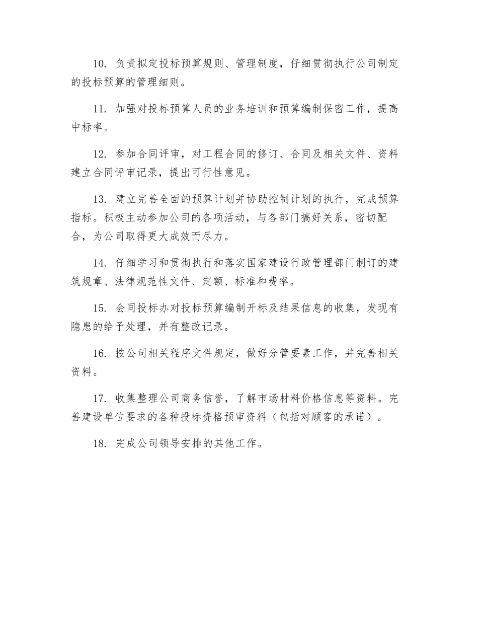 投标预算科岗位职责_第2页