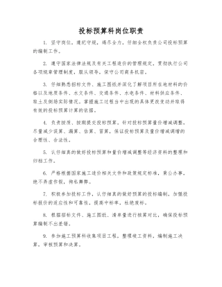 投标预算科岗位职责