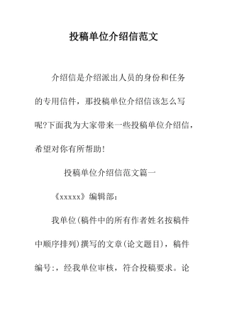 投稿单位介绍信范文--精编范文