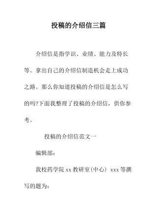 投稿的介绍信三篇--精编范文