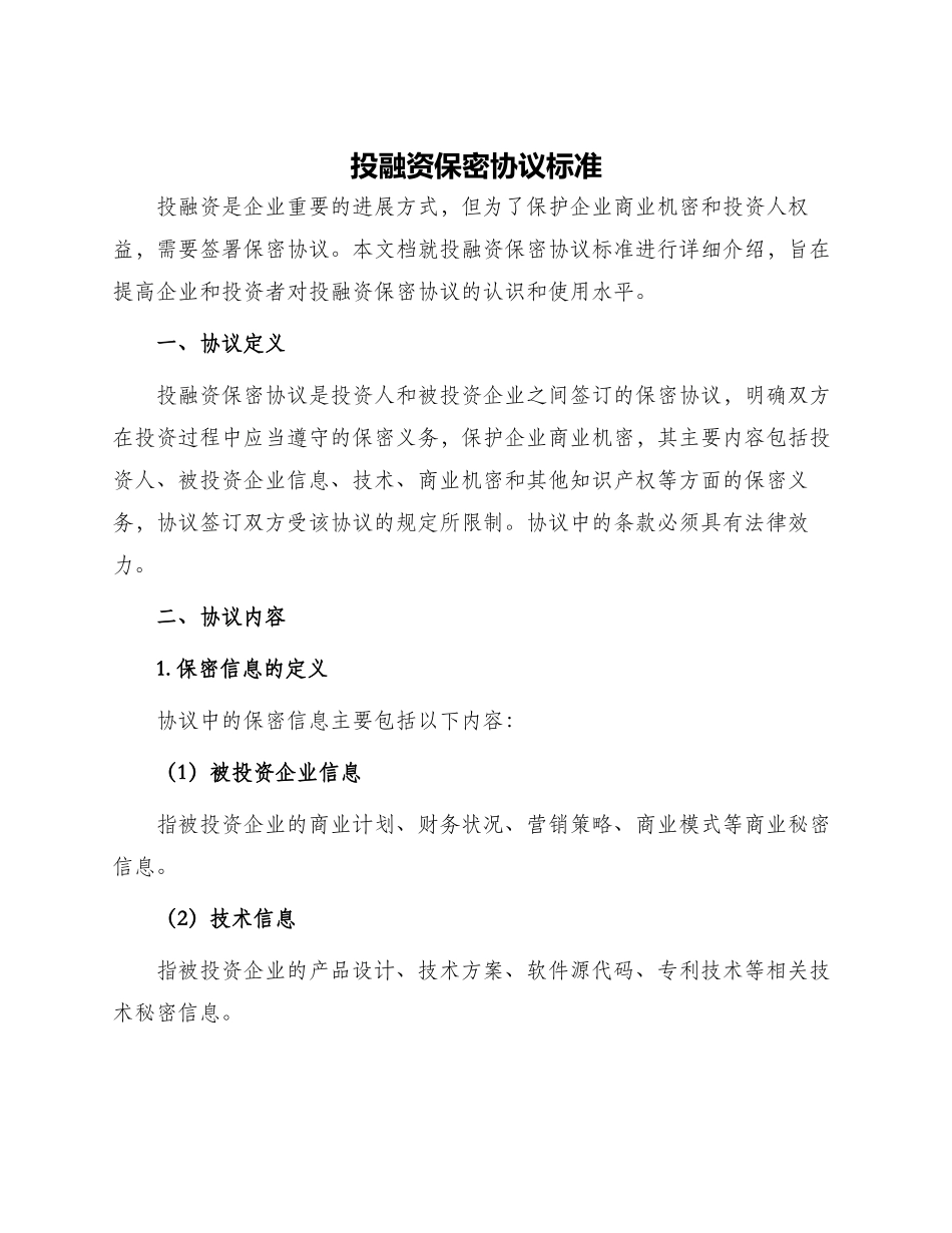 投融资保密协议标准_第1页