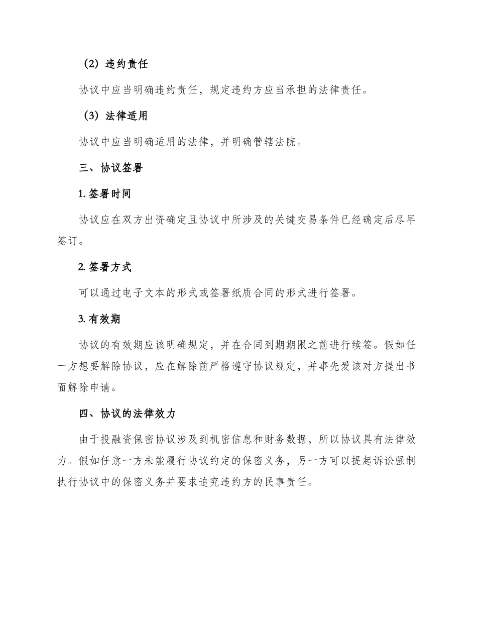 投融资保密协议标准_第3页