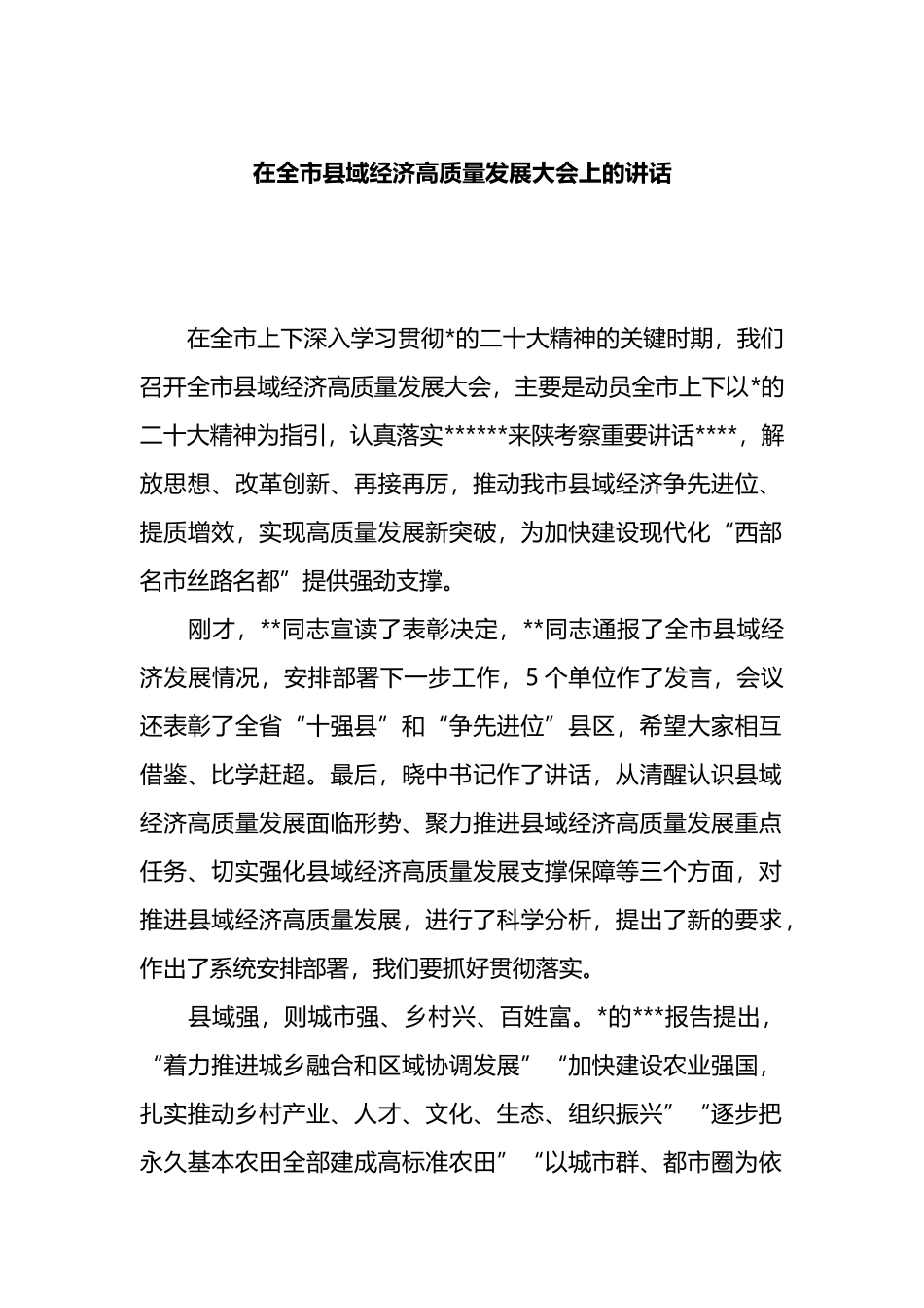 在全市县域经济高质量发展大会上的讲话_第1页