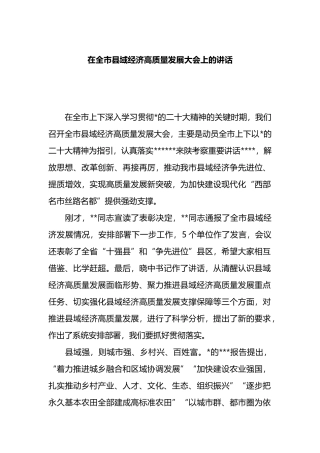 在全市县域经济高质量发展大会上的讲话